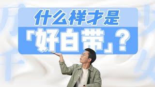 到底什么样才是「好白带」？