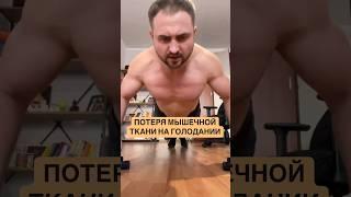 Мифы о голодании: потеря мышечной ткани #голодание #трансформация