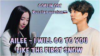 [GOBLIN OST ] AILEE - I WILL GO TO YOU LIKE THE FIRST SNOW [RUSSIAN COVER] by Sasha Lee