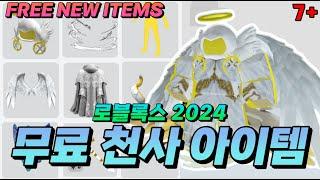 [로블록스] 천사 아이템 7종 모두 다 알려드립니다!! 천사 방패에, 날개, 발키리까지?!  7+ NEW FREE ANGEL ITEMS IN ROBLOX!!!!