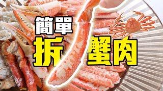 簡單拆出原條蟹肉  拆蟹  crab  crablegs  美味しい feat 丹麥野生鱈蟹腳