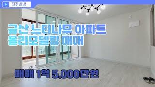 진주빈방 진주아파트 금산느티나무아파트 리모델링 매매 (NO.873-U   )