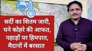 3 Days Weather Forecast: सर्दी का सितम जारी, घने कोहरे की आफत, पहाड़ों पर हिमपात, मैदानों में बरसात