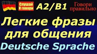 ЛЕГКИЕ ФРАЗЫ ДЛЯ ОБЩЕНИЯ/СЛУШАЙ И ГОВОРИ/DEUTSCH SPRECHEN LEICHT
