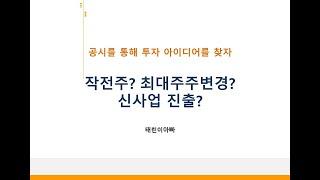 공시담당자가 알려주는 작전주(가급적 투자하지 마세요)