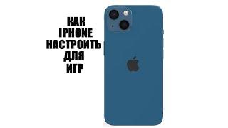 Как настроить айфон для игр. How to set up iphone for gaming