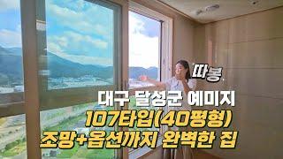 대구 달성군 테크노폴리스 주상복합 예미지더센트럴 107㎡(구40평) 영구조망동 둘러보기