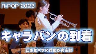  キャラバンの到着　立命館大学応援団吹奏楽部　Ritsumeikan Univ. Symphonic & Marching Band