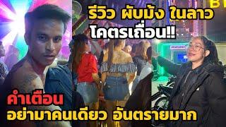 รีวิวเที่ยวผับม้งในลาว โคตรเถื่อนและอันตราย ! อย่ามาคนเดียว