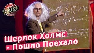 Шерлок Холмс - Криминальная хроника - Пошло Поехало | Лига Смеха 2018