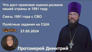 СВО и 1991 год. Протоиерей Димитрий. 27.05.2024