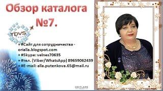 Обзор каталога №7 Алла Путенкова