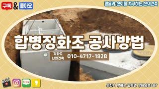 신의건축-#정화조공사 #정화조설치신고서 #정화조준공신청서 #정화조설치 #셀프정화조 #정화조셀프설치 #정화조설치순서 #정화조준공방법 #정화조 #강화도건축 #벤츄레이터 #전기에어브로