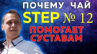 Что вы не знаете про чай STEP 12 от Гринвей