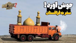 صادرات گلدسته از ایران به قزاقستان با مایلر 2628 پارت دوم   | Euro Truck Simulator 2