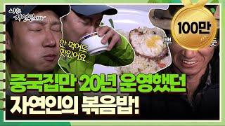 [자연인] #299-3 중국집만 20년 운영했던 자연인의 볶음밥! 과연 그 맛은?!