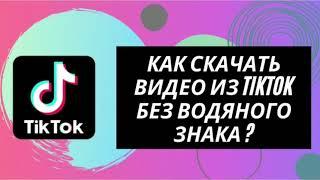 Как скачать видео из TIKTOK без водяного знака ?