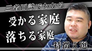 三者面談で分かる！受かる家庭・落ちる家庭