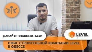Строительная компания Level. Приглашаем в наш офис в Одессе!
