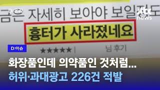 “이 크림만 바르면 흉터·두드러기 사라져요”…온라인 허위·과대광고 226건 적발｜D:이슈