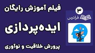 آموزش پرورش خلاقیت، ایده پردازی و نوآوری - پارت سوم - هنر تفکر خلاق