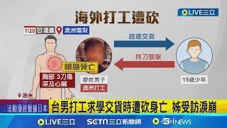 台男赴澳打工求學 遭澳洲男持刀襲擊身亡 最心痛父親節! 妻子剛過世.獨子魂斷異鄉│記者 陳昭文 邱文言│【新聞一把抓】20240803│三立新聞台