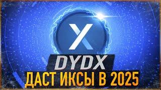 ️ dYdX ДАСТ ИКСЫ в 2025 | ПРОЕКТ НЕДООЦЕНЁН? ПОЧЕМУ НАКАПЛИВАЮ dYdX | ОБЗОР и ЦЕЛИ