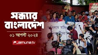 সন্ধ্যার বাংলাদেশ | Latest News and Bulletin | Sondhar Bangladesh | 1 August 2024 | 7 PM | Jamuna TV