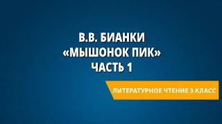 В.В. Бианки «Мышонок Пик» Часть 1