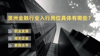 澳洲金融行业入行岗位具体有哪些？财富管理行业有哪些相关上下游企业？财富管理行业有哪些万用岗位？