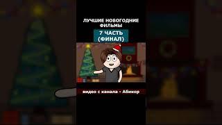 ЛУЧШИЕ НОВОГОДНИЕ ФИЛЬМЫ (7 часть)  основной канал: "Абикор" Подпишись! #shorts