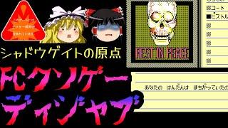 ディジャブ【シャドウゲイトの原点】【ファミコンクソゲープレー】【ゆっくりドットコムゲーム部】