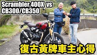 凱旋Scrambler 400X推坑大會，不用30萬入主TRIUMPH，究竟CB350及CB300車主忍不忍得住？-[吃漢日常]