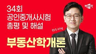 34회 공인중개사시험 총평 및 해설 부동산학개론 15번 이의제기 방법 고정댓글 링크 확인│박문각 공인중개사