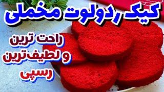 کیک ردولوت مخملی| دستور راحت بدون باترمیلک |بافت نرم و لطیف Redvelvet cake recipe