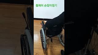 휠체어손잡이 접기  #휠체어대여 #손잡이 #접기 #차에실을때 #평택방문요양 #우리의료기  #평택복지용구 #shorts