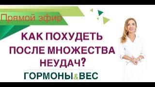 ️ КАК ПОХУДЕТЬ ПОСЛЕ МНОЖЕСТВА НЕУДАЧ? ГОРМОНЫ & ВЕС эфир Врач эндокринолог диетолог Ольга Павлова