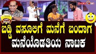 ಬಲೆ ತೆಲಿಪಾಲೆ | ಬಡ್ಡಿ ವಸೂಲಿಗೆ ಮನೆಗೆ ಬಂದಾಗ ಮನೆಯೊಡತಿಯ ನಾಟಕ | BaleTelipale Season 11 Ep-14