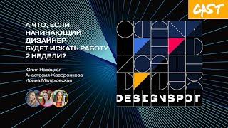 [DS Сast 04] #АЧто,Если — начинающий дизайнер будет искать работу 2 недели