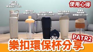 最近很熱門的環保杯｜每款特色在哪裡?!｜樂扣環保杯使用心得