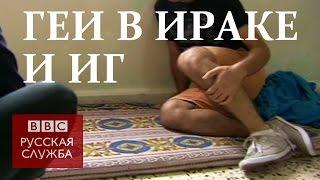 "Исламское государство" охотится на геев - BBC Russian