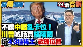 〔字幕〕不讓中國亂卡位！川普喊話買格陵蘭+收回巴拿馬運河！美中戰場延伸北極圈！邱敏寬：搶43種稀土+戰略位置！打破中國壟斷供應鏈！【飛翔國際】