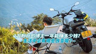 机车博主能赚多少钱？应该怎么变现呢！
