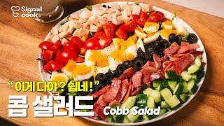 누구나 냉장고만 털면 만들 수 있는 다이어트 식단이 있다? [콥 샐러드 How to make Cobb Salad]