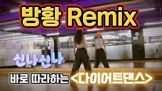 방황Remix - 구창모 / 이렇게 신나도 돼??/ 바로 외워요/다이어트댄스