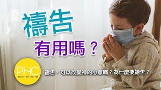 【人氣問題 Q&A】 神全知全能 那我禱告有甚麼用? 我要甚麼他都知道了阿 | PHC