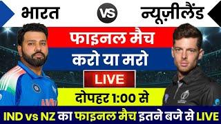 India newzealand ka Final match | Final match kab hai : भारत-न्यूजीलैंड का फाइनल इतने बजे शुरू होगा