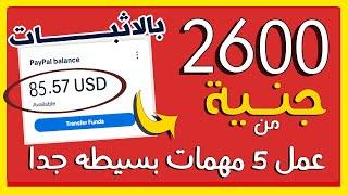 ربــح 85$  = 2600 جنـــية يومــــيا والسحب فورى من عمل 5 مهمات بسيطه فقط | من الهاتف للمبتدئين 2023