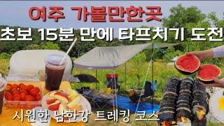 [Vlog]#여주가볼만한곳 #여주천남지구공원 시원한 남한강을 바라보며~~ #경기도여주여행