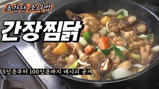 The recipe for jjimdak with soy sauce that you use at the restaurant is amazing k-food